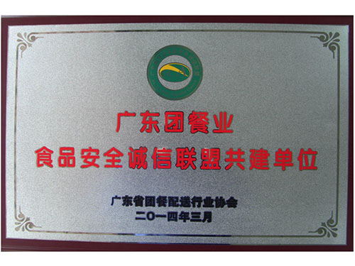 廣東團餐業(yè)食品安全誠信聯(lián)盟共建單位