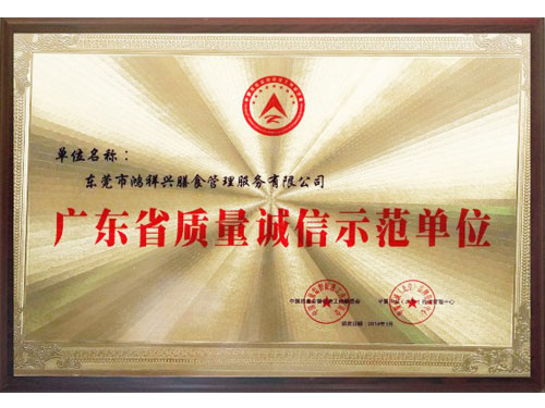 廣東省質(zhì)量誠信示范單位