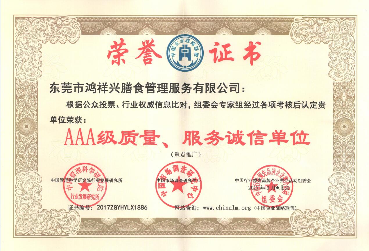 AAA級(jí)質(zhì)量、服務(wù)誠(chéng)信單